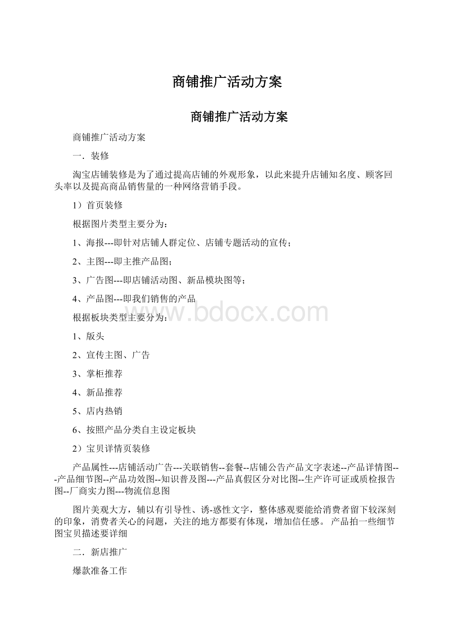 商铺推广活动方案文档格式.docx