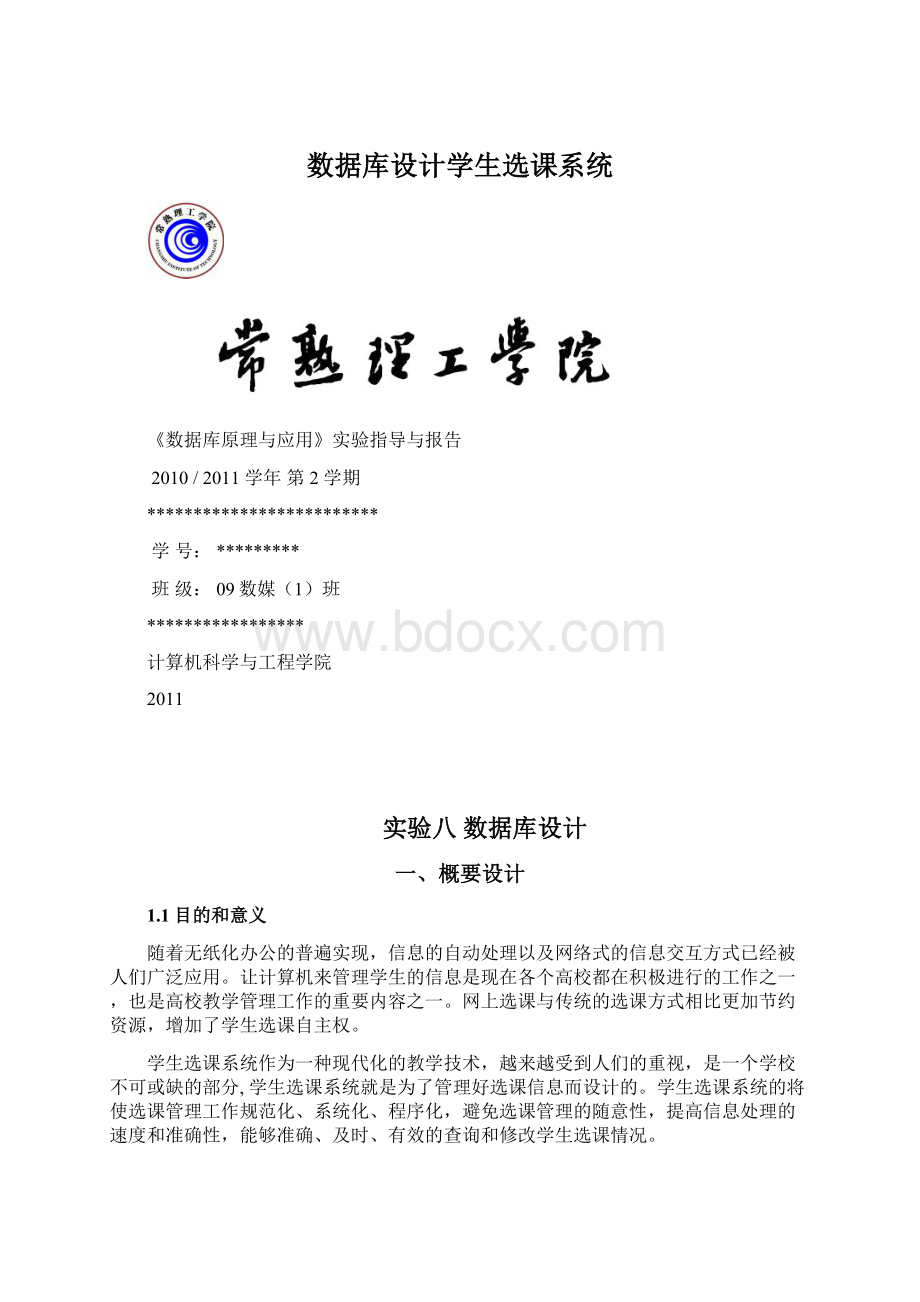 数据库设计学生选课系统.docx