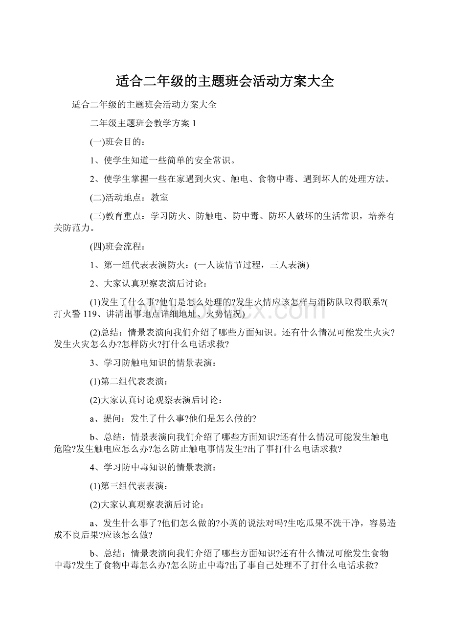 适合二年级的主题班会活动方案大全.docx