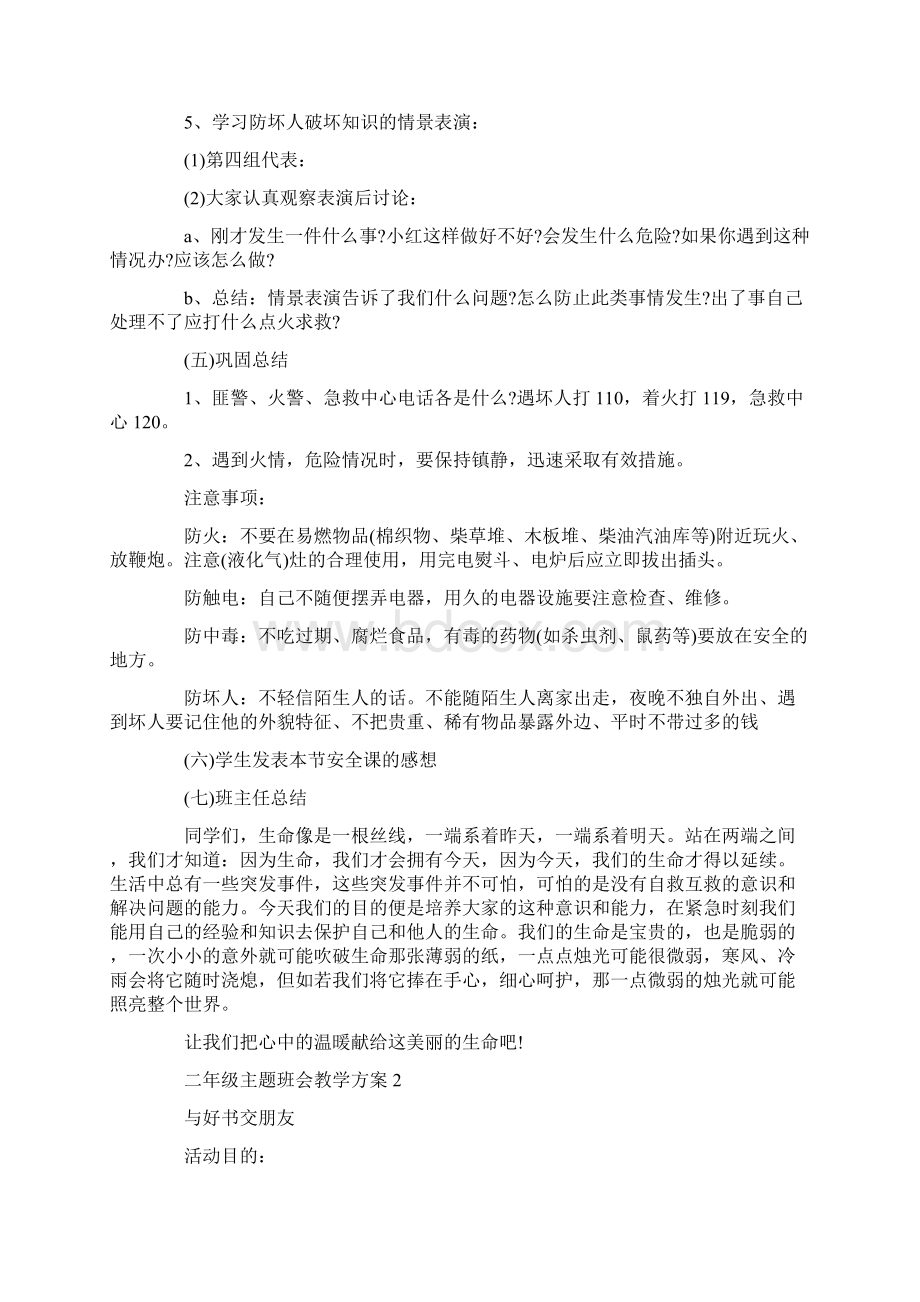 适合二年级的主题班会活动方案大全文档格式.docx_第2页