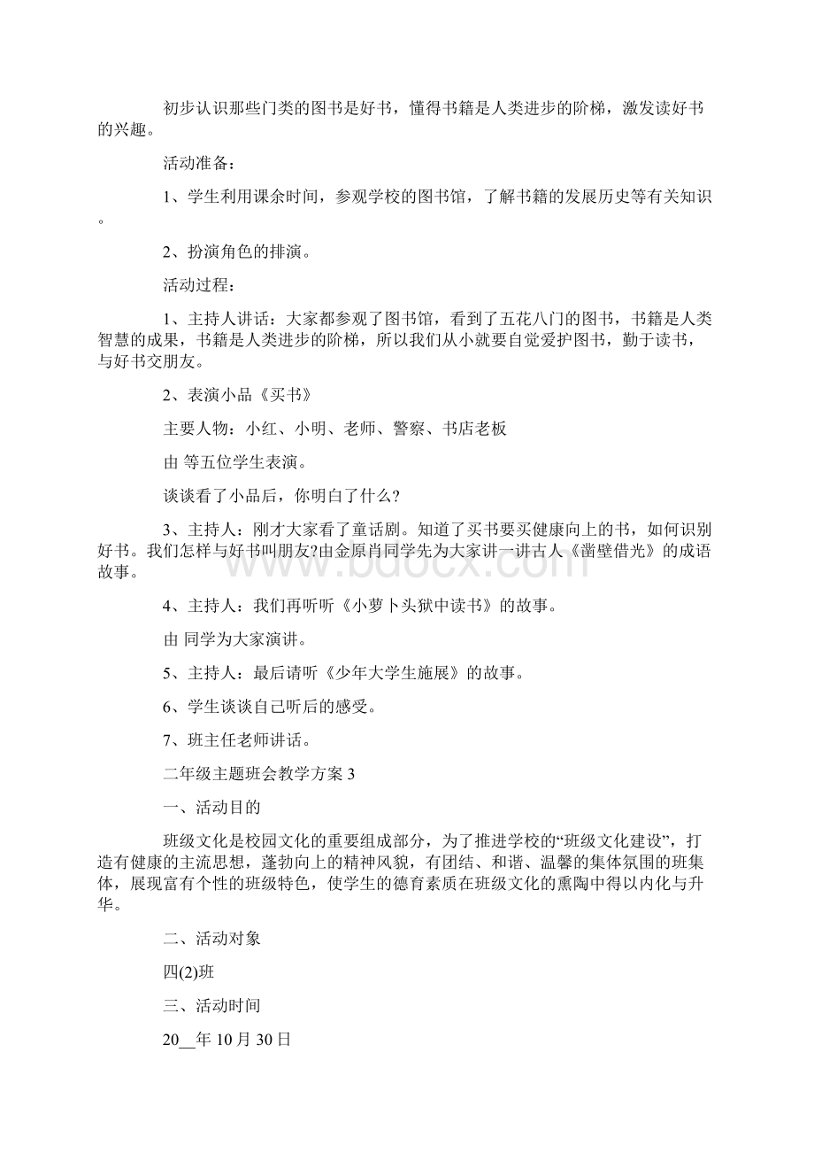 适合二年级的主题班会活动方案大全文档格式.docx_第3页