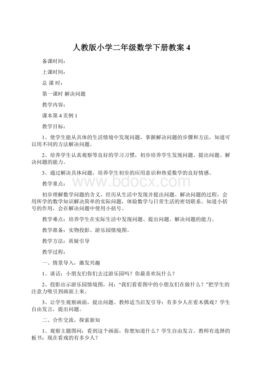 人教版小学二年级数学下册教案 4.docx