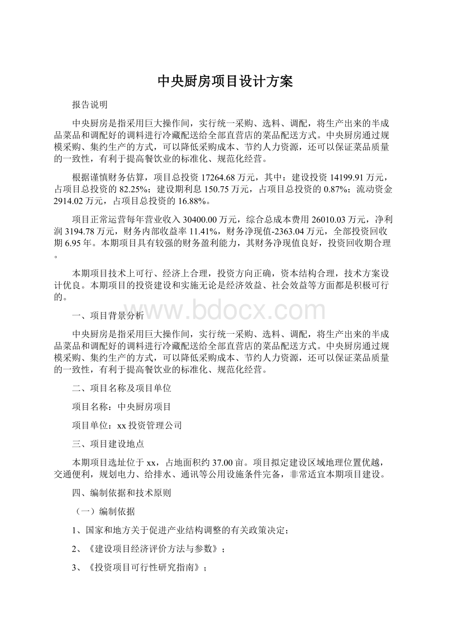 中央厨房项目设计方案Word格式文档下载.docx