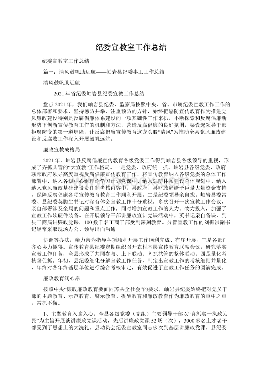 纪委宣教室工作总结.docx