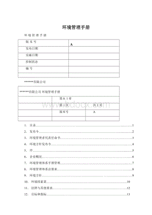 环境管理手册.docx