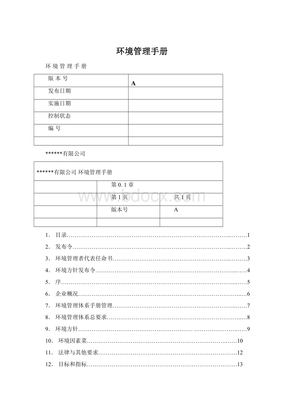 环境管理手册Word文件下载.docx