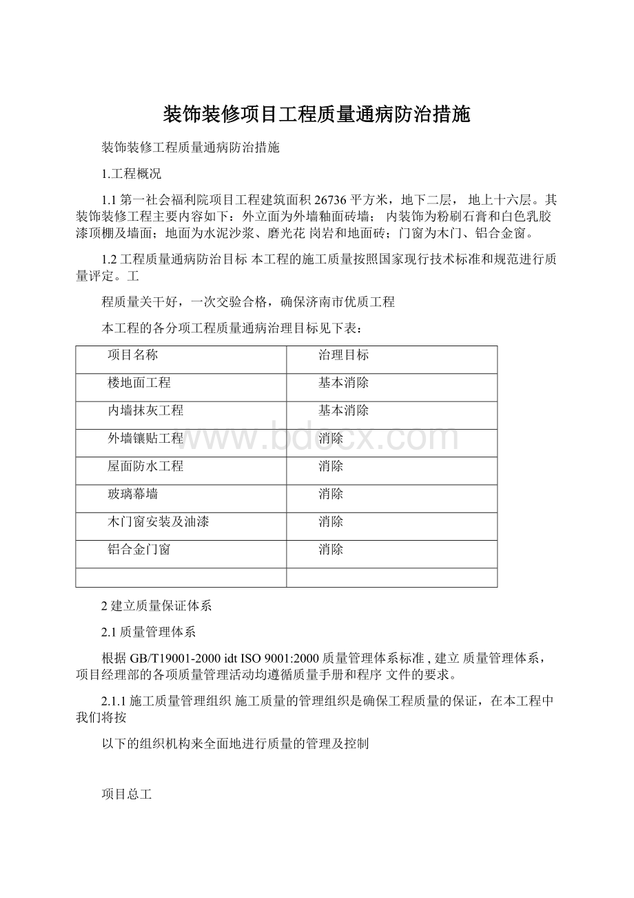 装饰装修项目工程质量通病防治措施.docx