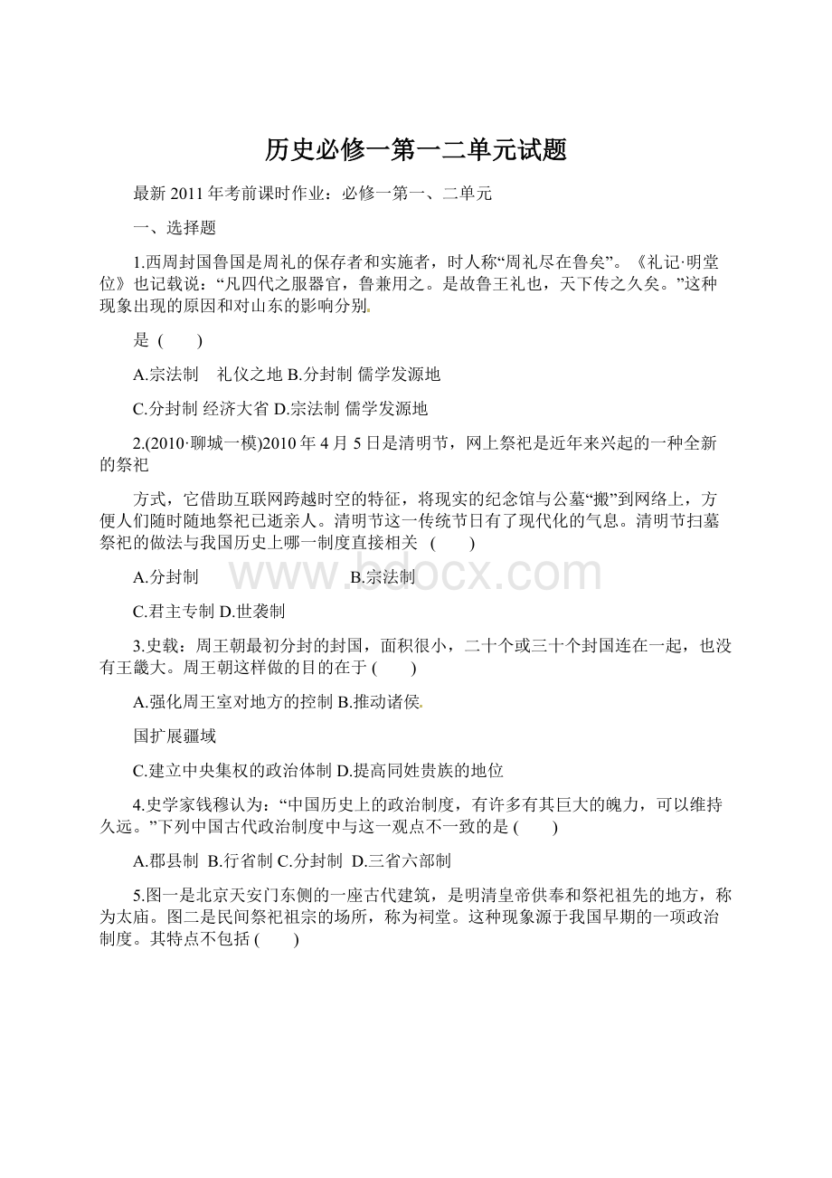 历史必修一第一二单元试题Word文档下载推荐.docx