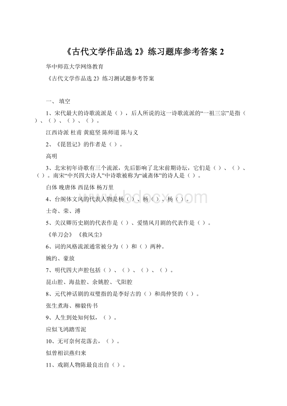 《古代文学作品选2》练习题库参考答案 2.docx