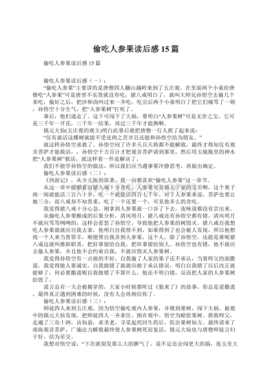 偷吃人参果读后感15篇Word格式文档下载.docx