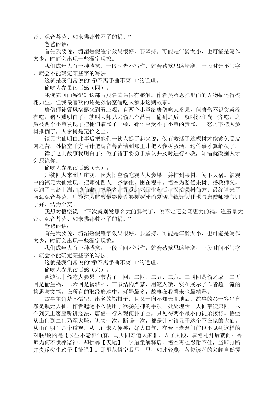 偷吃人参果读后感15篇Word格式文档下载.docx_第2页