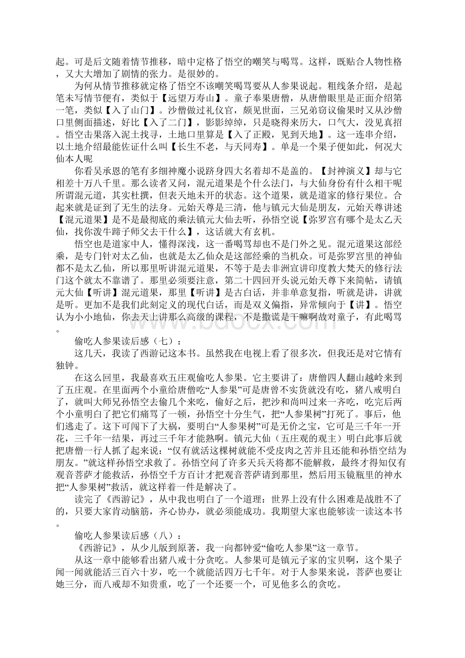 偷吃人参果读后感15篇Word格式文档下载.docx_第3页