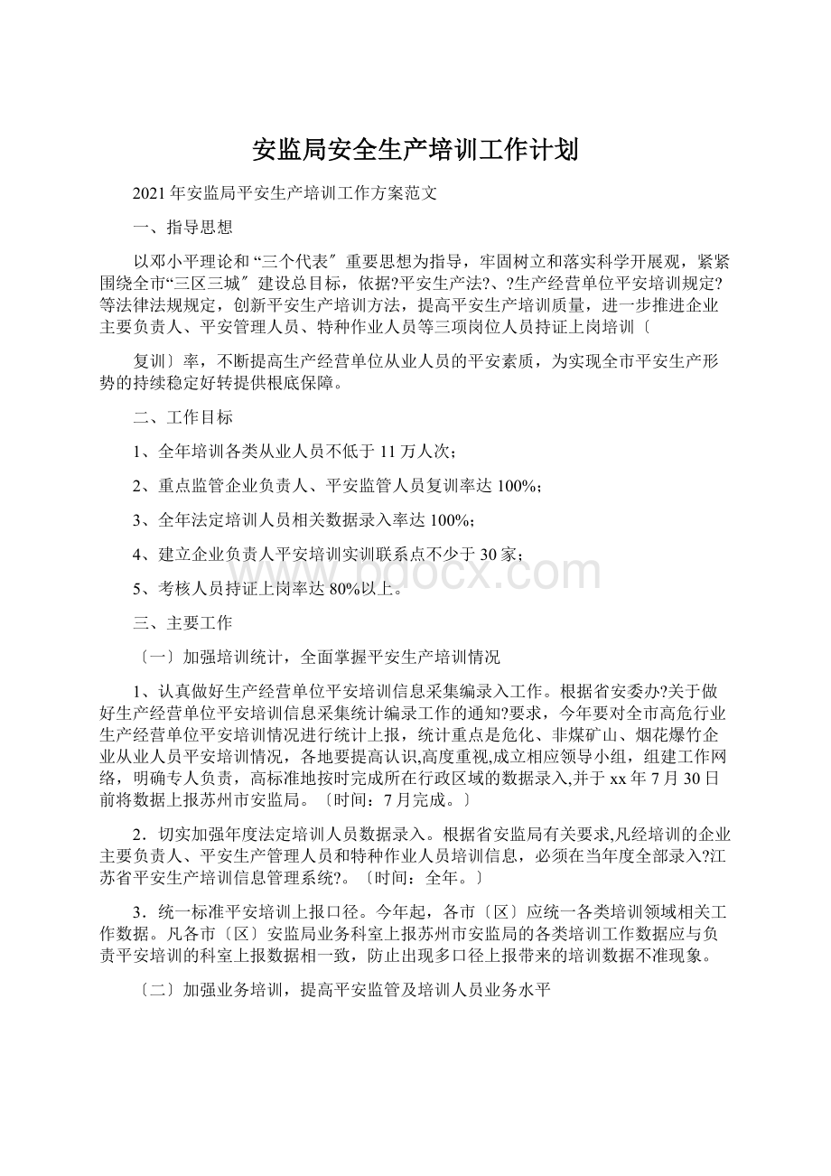 安监局安全生产培训工作计划Word文档下载推荐.docx_第1页