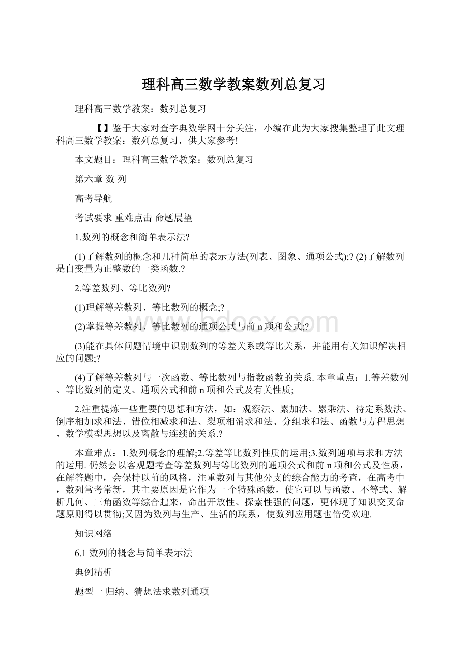 理科高三数学教案数列总复习Word下载.docx