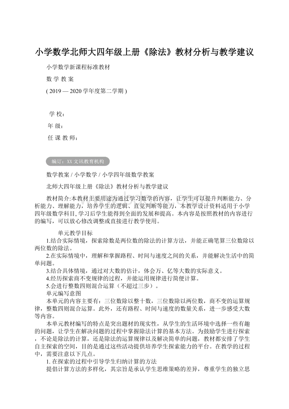 小学数学北师大四年级上册《除法》教材分析与教学建议文档格式.docx