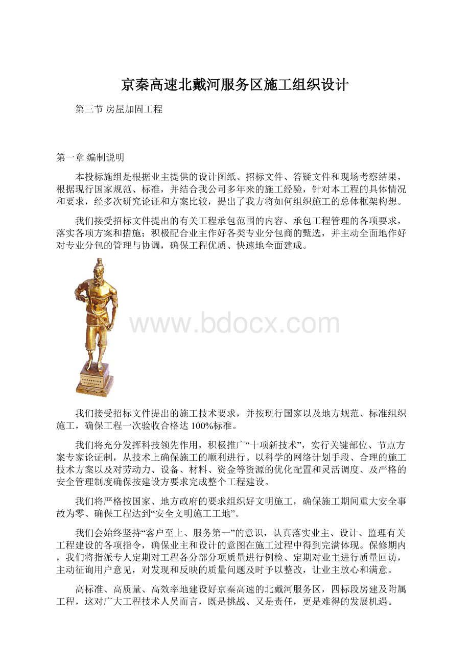 京秦高速北戴河服务区施工组织设计Word格式.docx