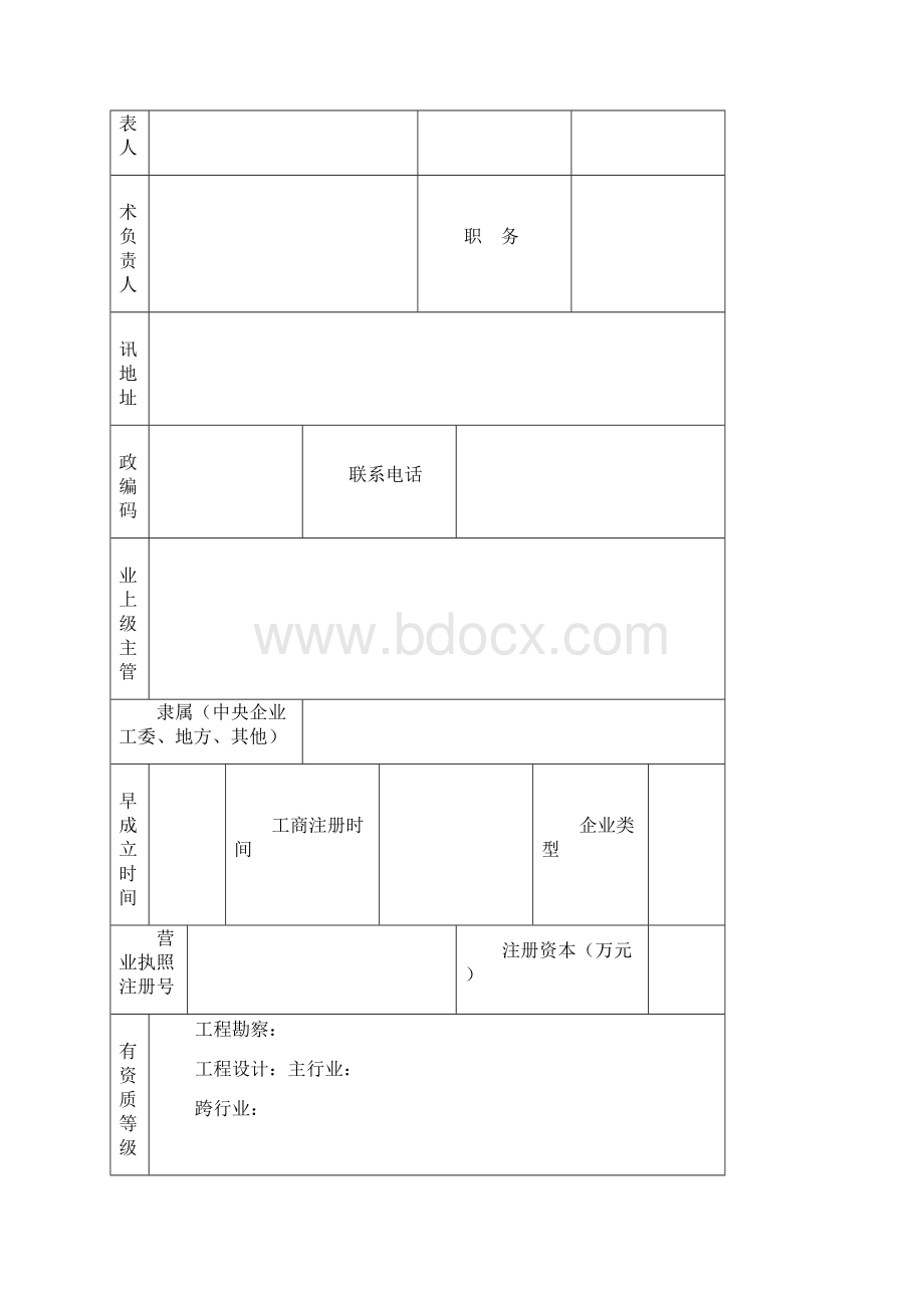 工程勘察劳务类企业资质申报表.docx_第2页