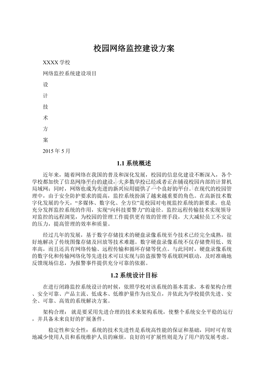 校园网络监控建设方案.docx