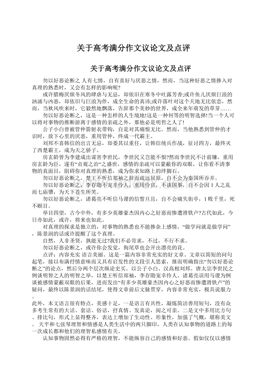 关于高考满分作文议论文及点评Word格式.docx_第1页