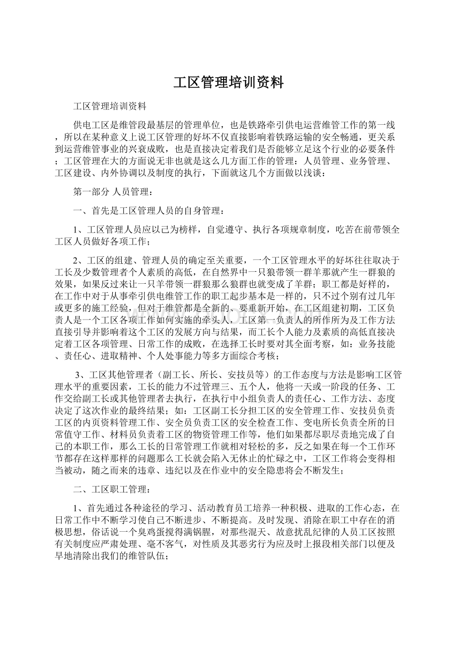 工区管理培训资料Word下载.docx