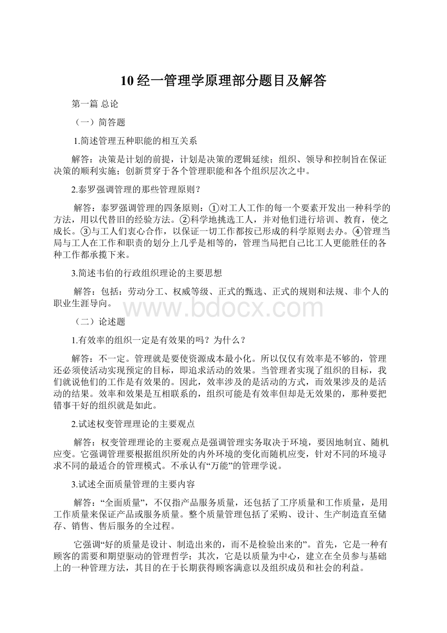 10经一管理学原理部分题目及解答Word格式文档下载.docx_第1页