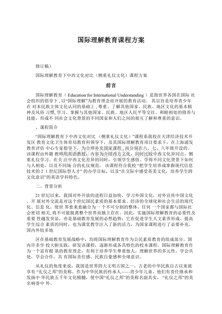 国际理解教育课程方案Word格式文档下载.docx_第1页