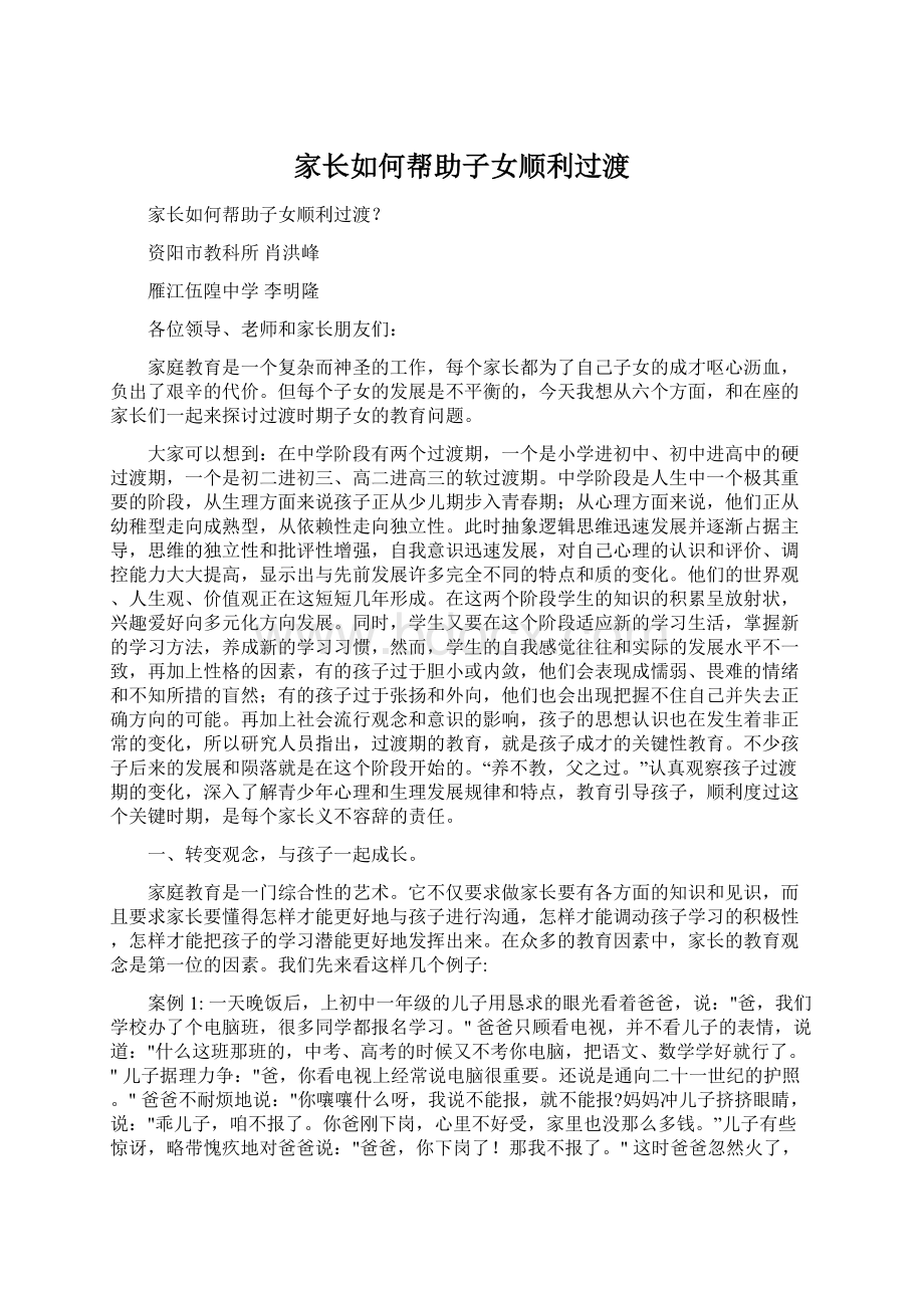 家长如何帮助子女顺利过渡Word文档下载推荐.docx_第1页