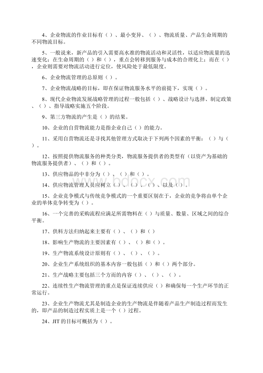 《企业物流管理》期末练习题.docx_第2页