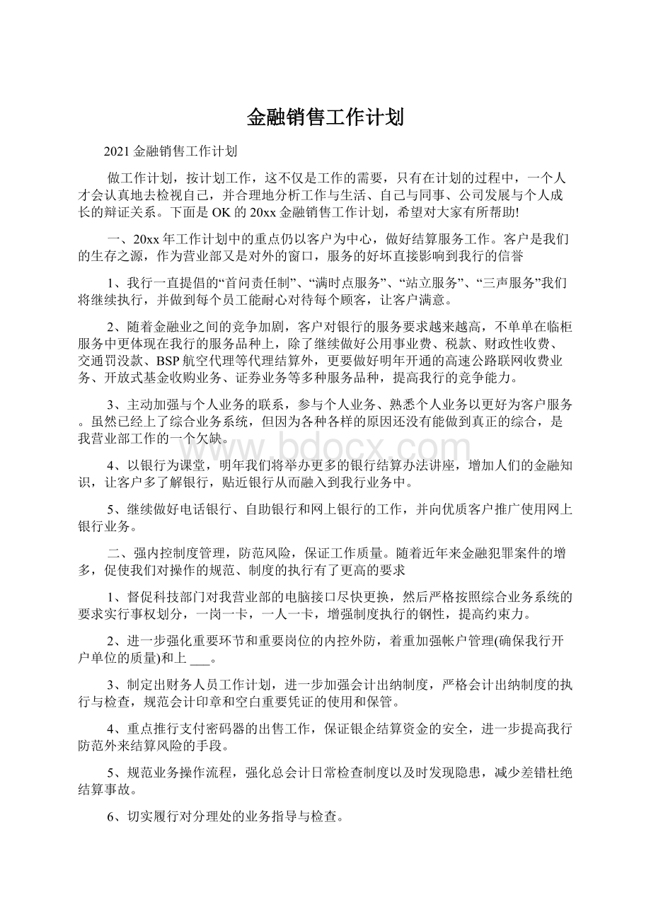 金融销售工作计划Word格式.docx_第1页