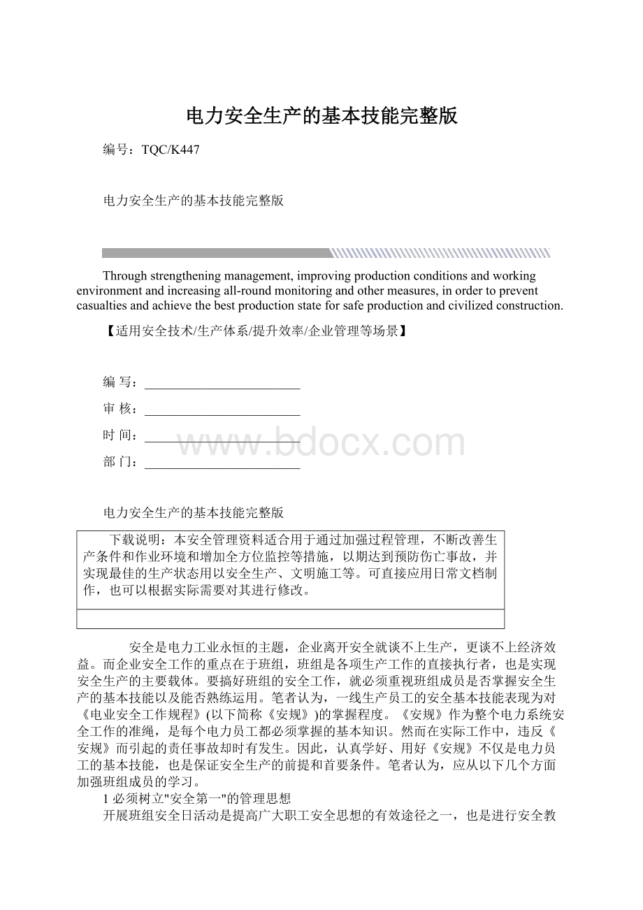 电力安全生产的基本技能完整版Word文档下载推荐.docx