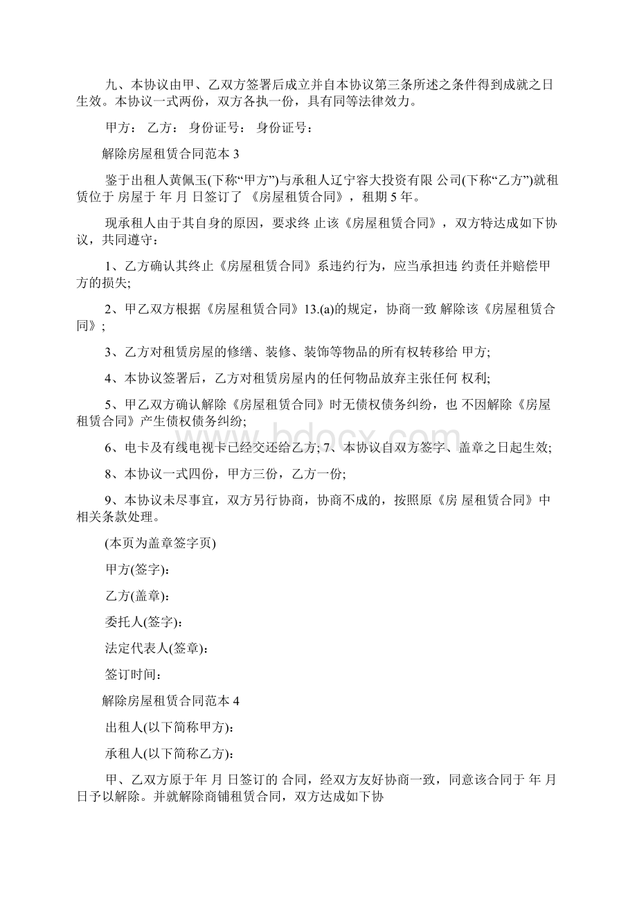 解除房屋租赁合同范本Word格式文档下载.docx_第3页