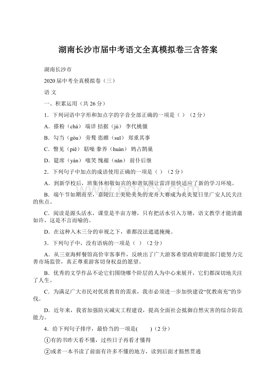 湖南长沙市届中考语文全真模拟卷三含答案Word文件下载.docx_第1页