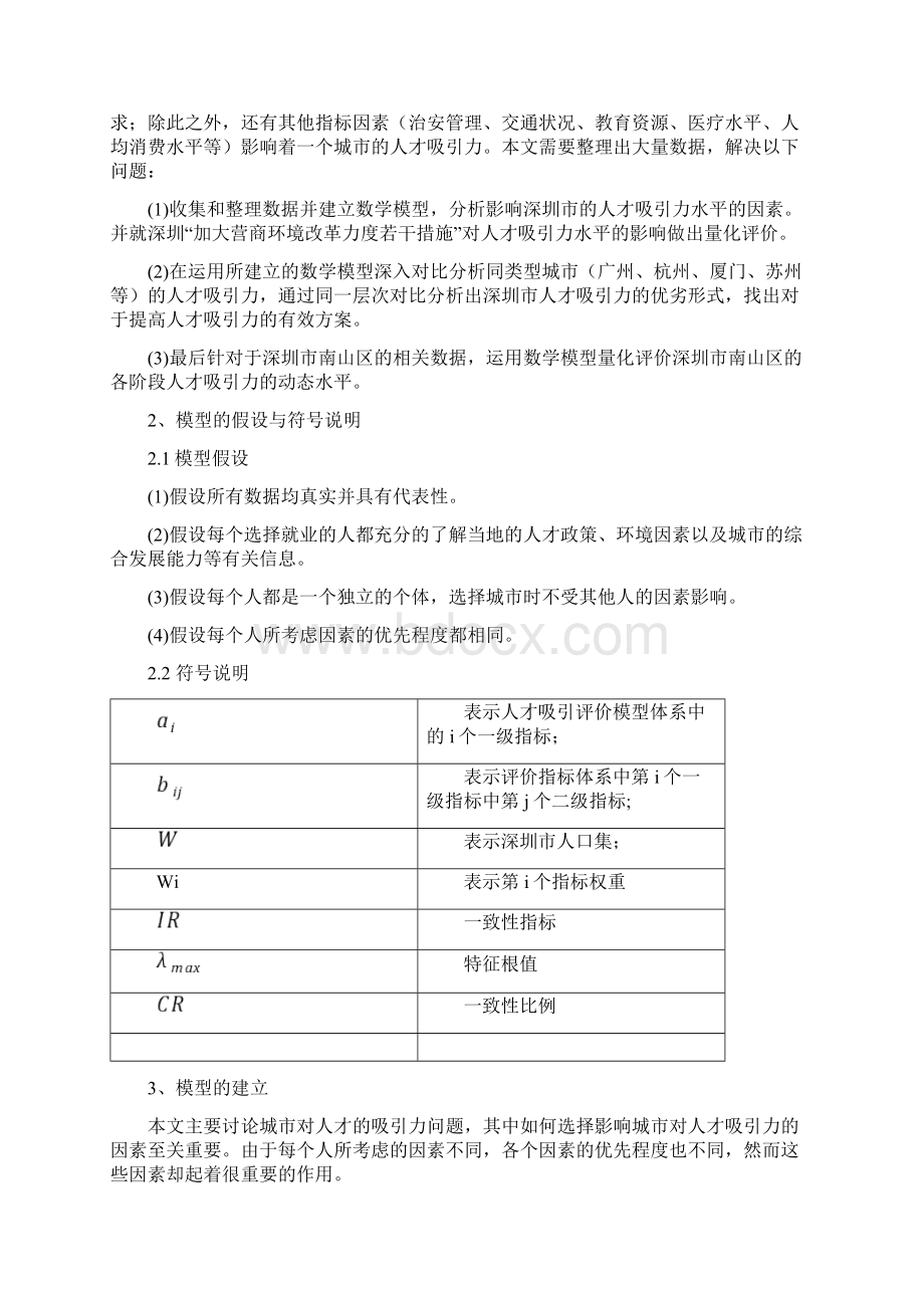 数学建模人才吸引力评价模型研究.docx_第2页