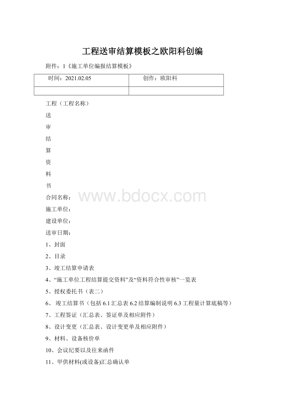 工程送审结算模板之欧阳科创编.docx