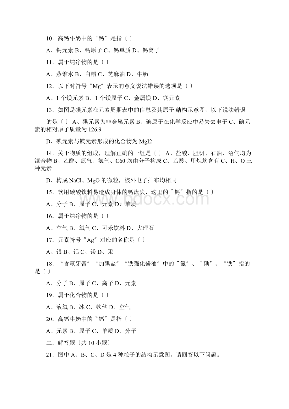 上海新版初三化学第三单元第二节《组成物质的化学元素》难度偏大尖子生题word版有解析.docx_第2页