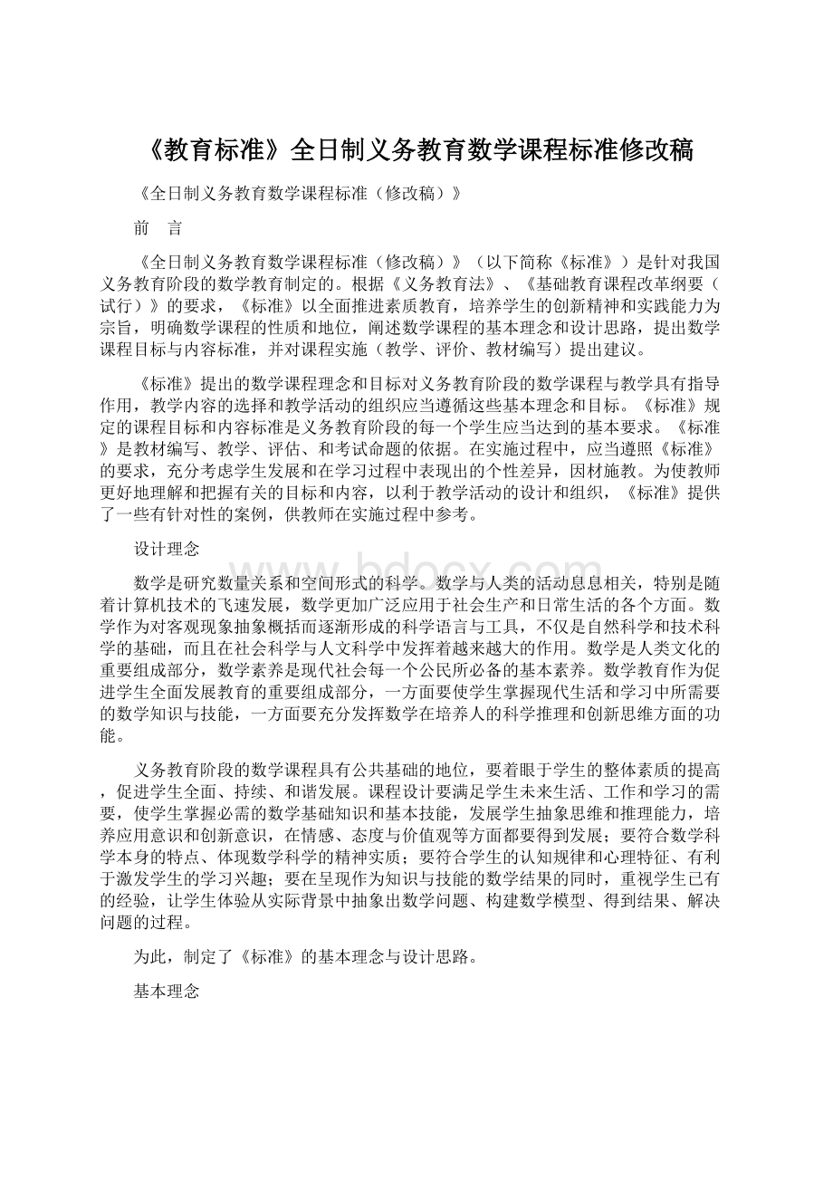 《教育标准》全日制义务教育数学课程标准修改稿.docx