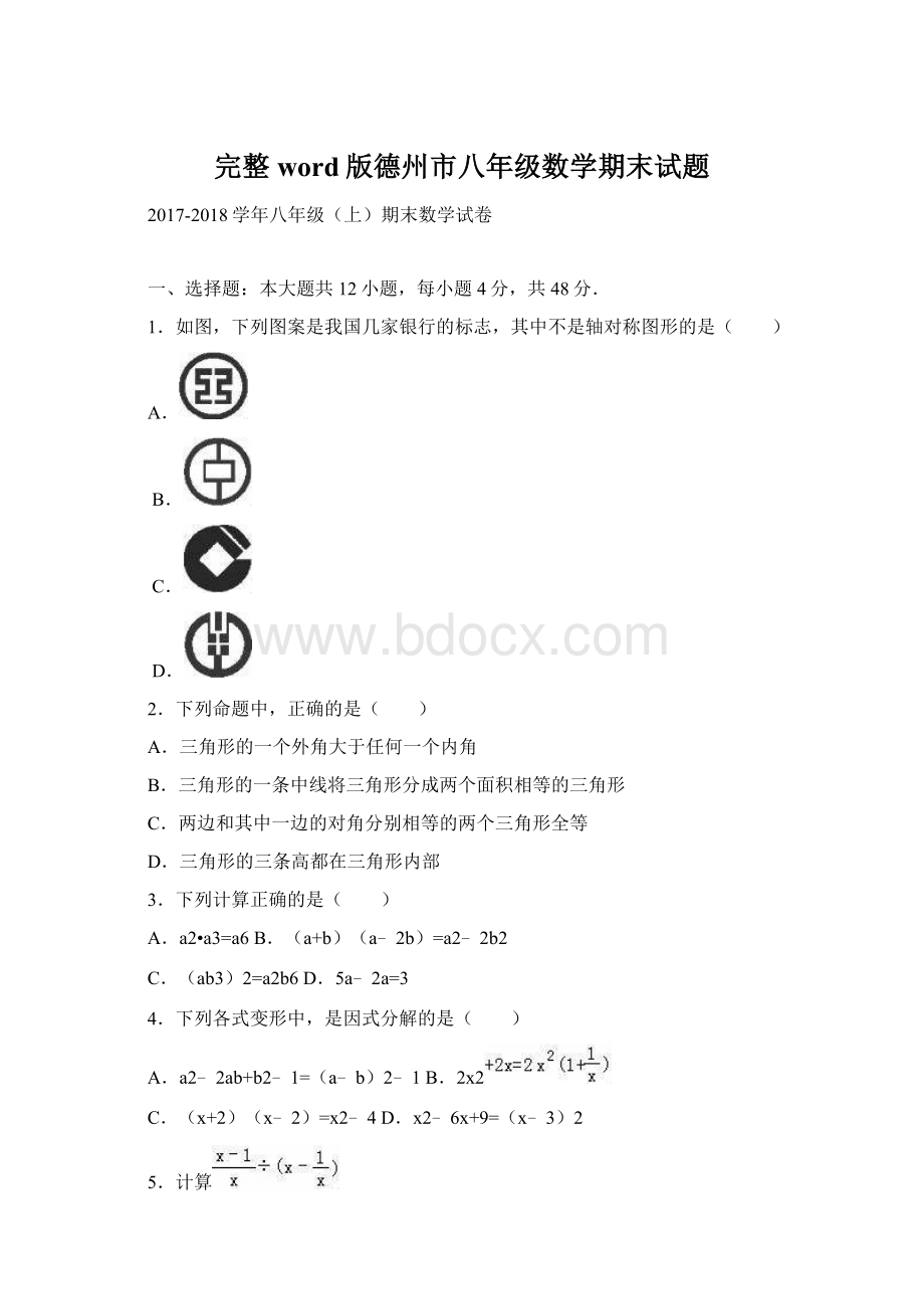 完整word版德州市八年级数学期末试题Word格式.docx