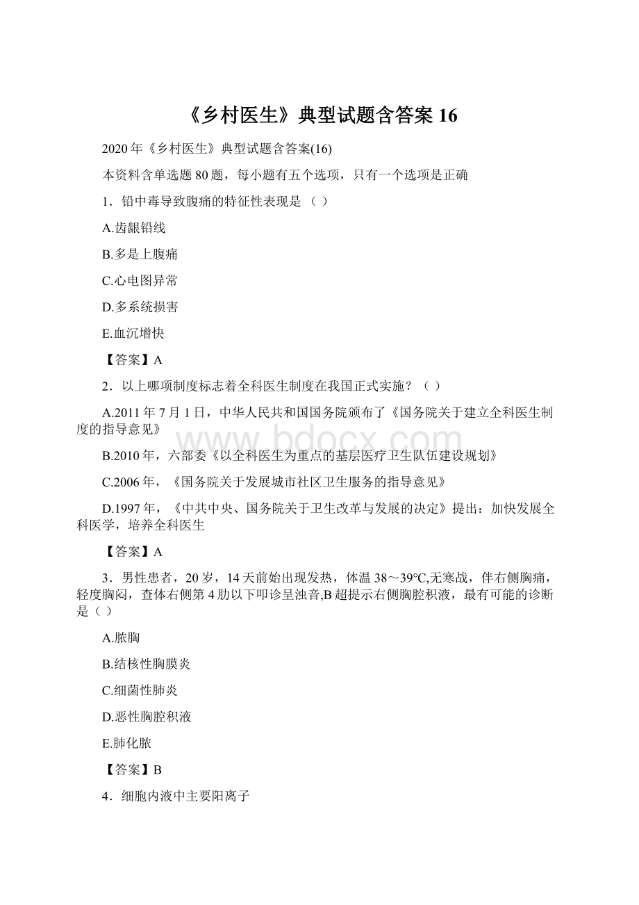 《乡村医生》典型试题含答案16.docx