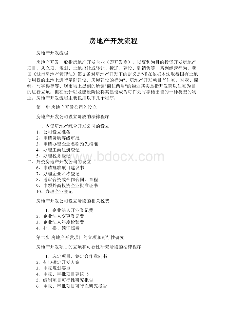 房地产开发流程Word文档格式.docx