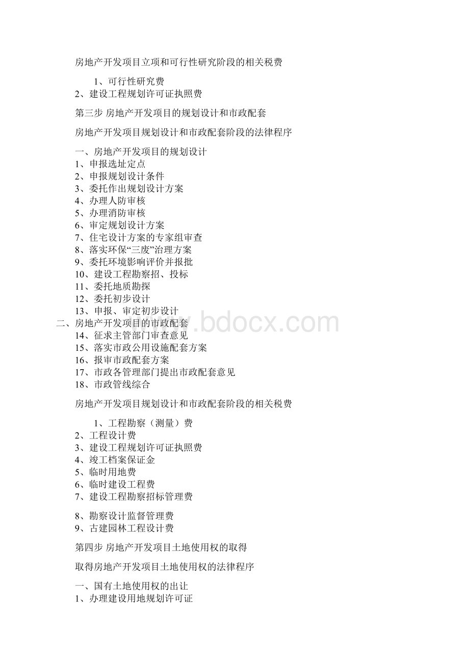 房地产开发流程Word文档格式.docx_第2页