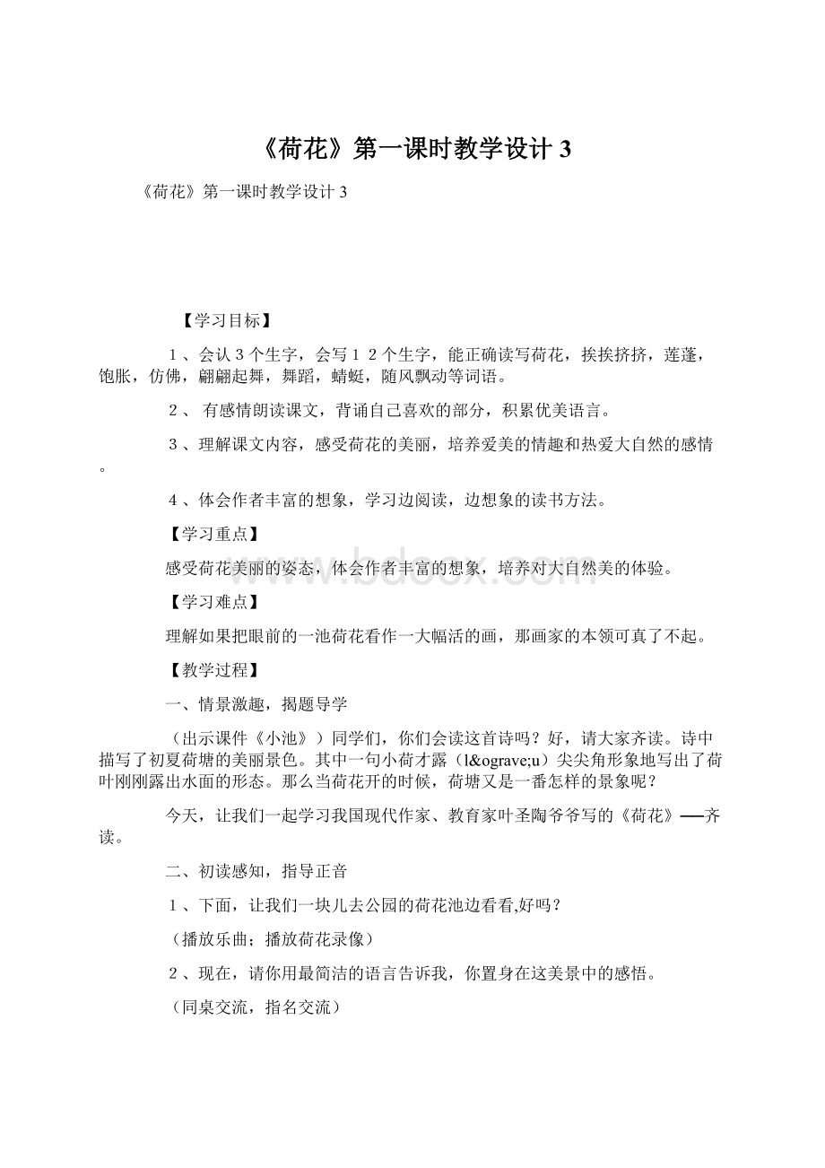 《荷花》第一课时教学设计3Word文件下载.docx