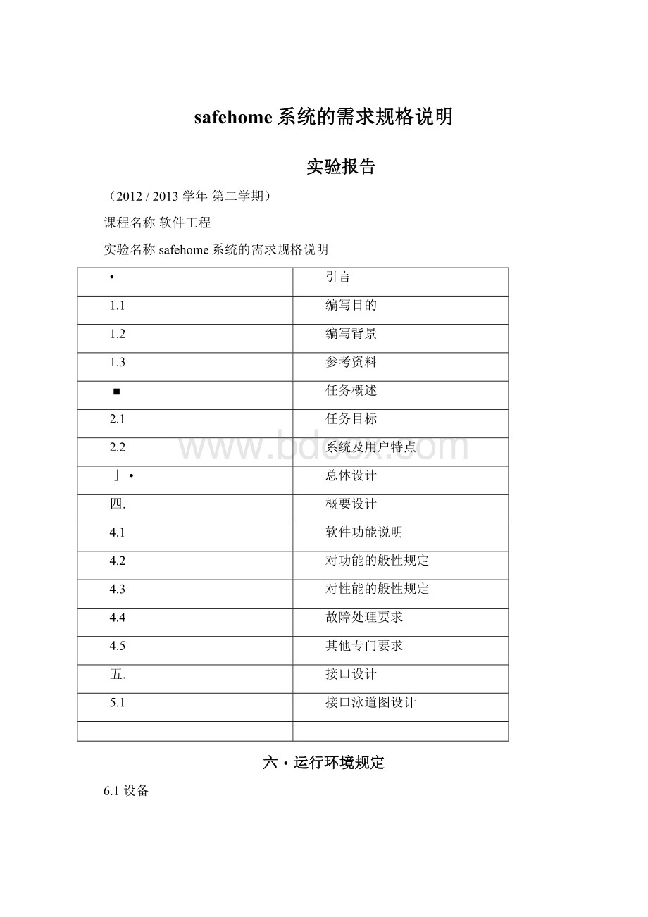 safehome系统的需求规格说明Word文档下载推荐.docx