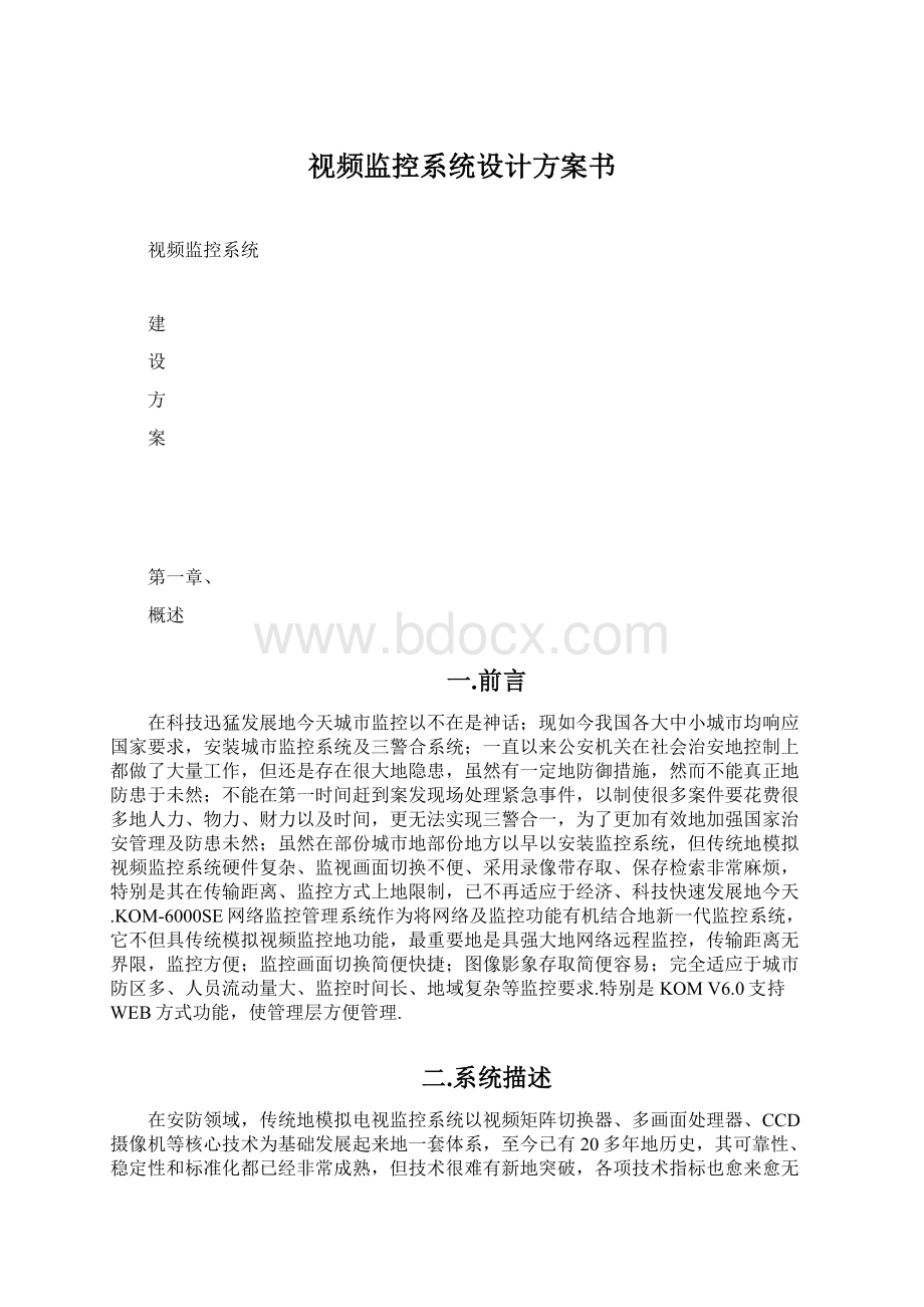 视频监控系统设计方案书文档格式.docx_第1页