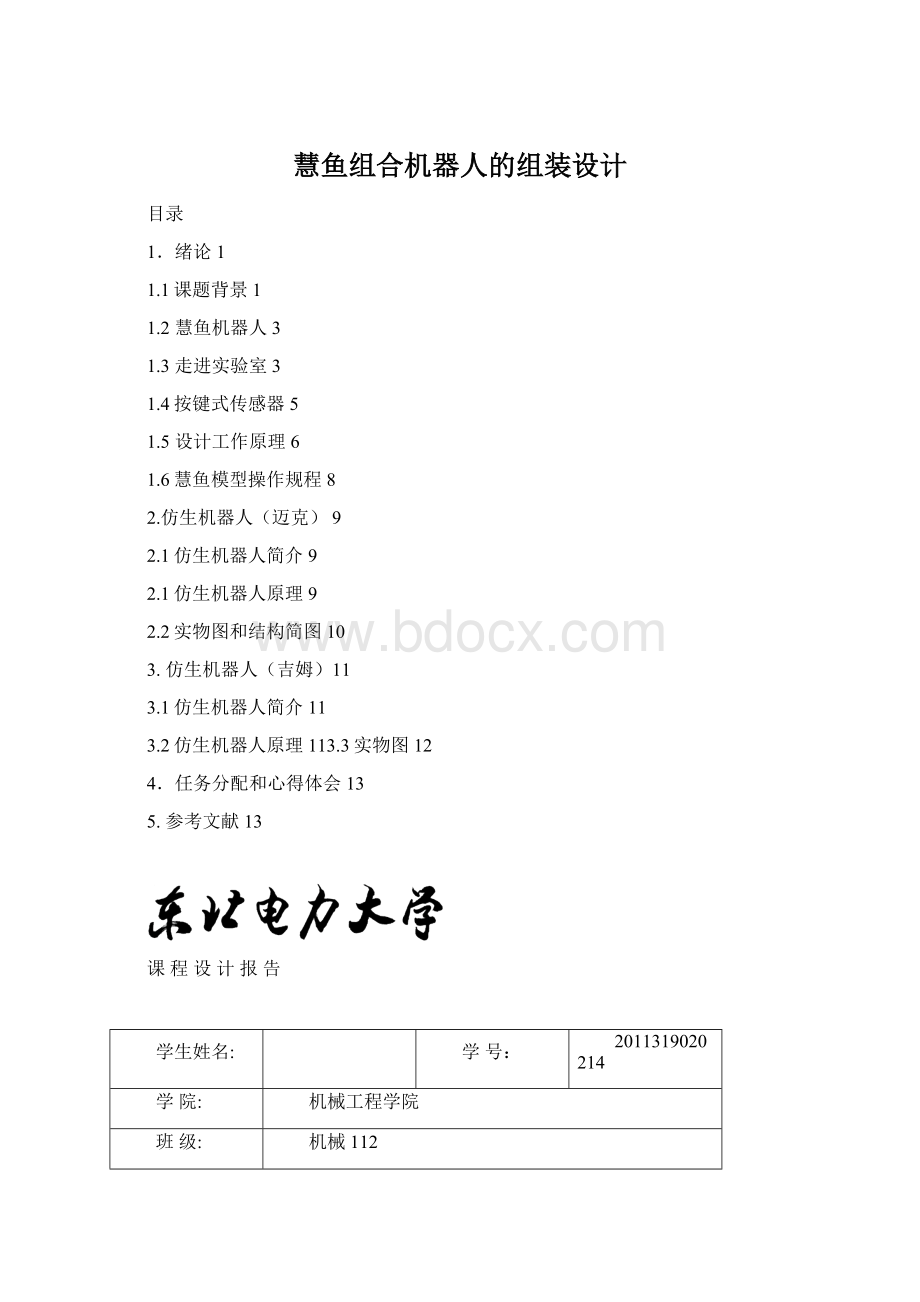 慧鱼组合机器人的组装设计Word格式文档下载.docx_第1页