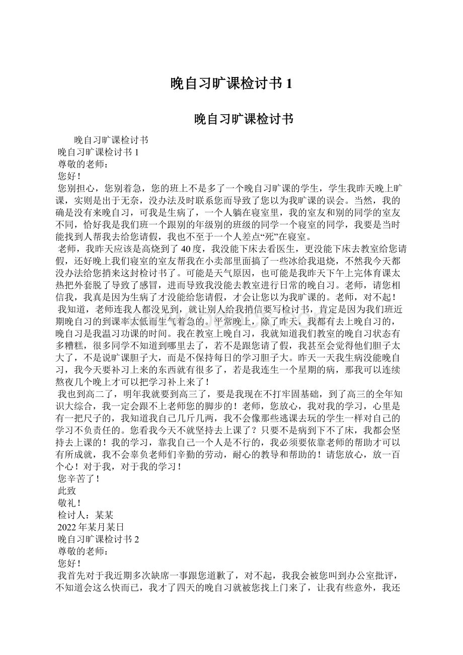 晚自习旷课检讨书1.docx_第1页