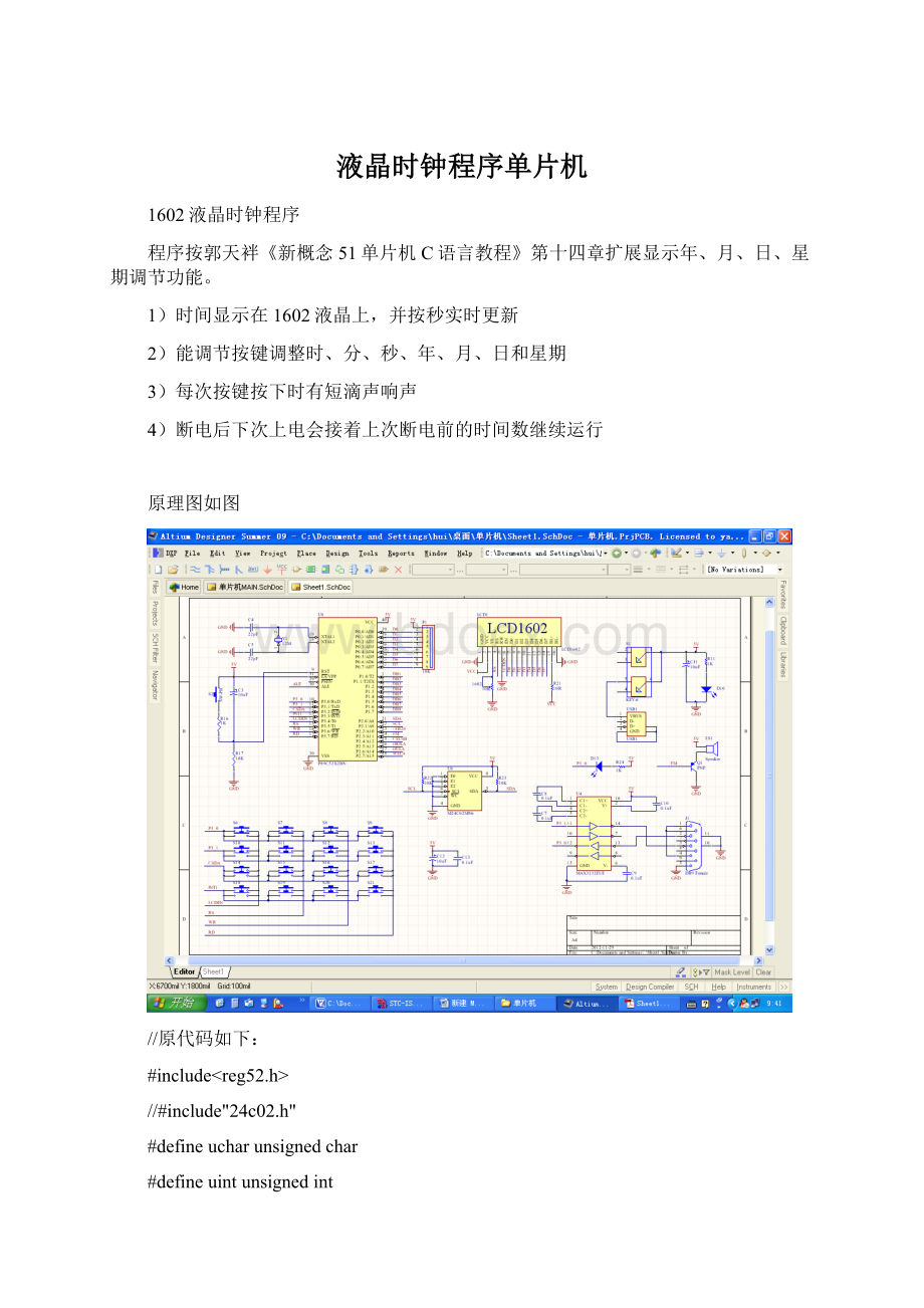 液晶时钟程序单片机.docx