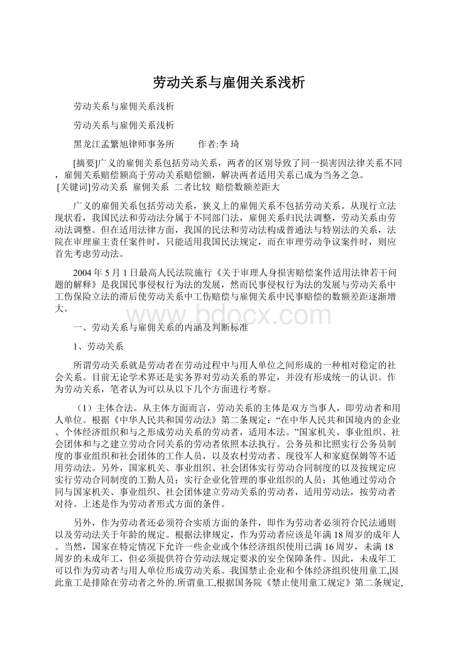 劳动关系与雇佣关系浅析Word格式文档下载.docx_第1页