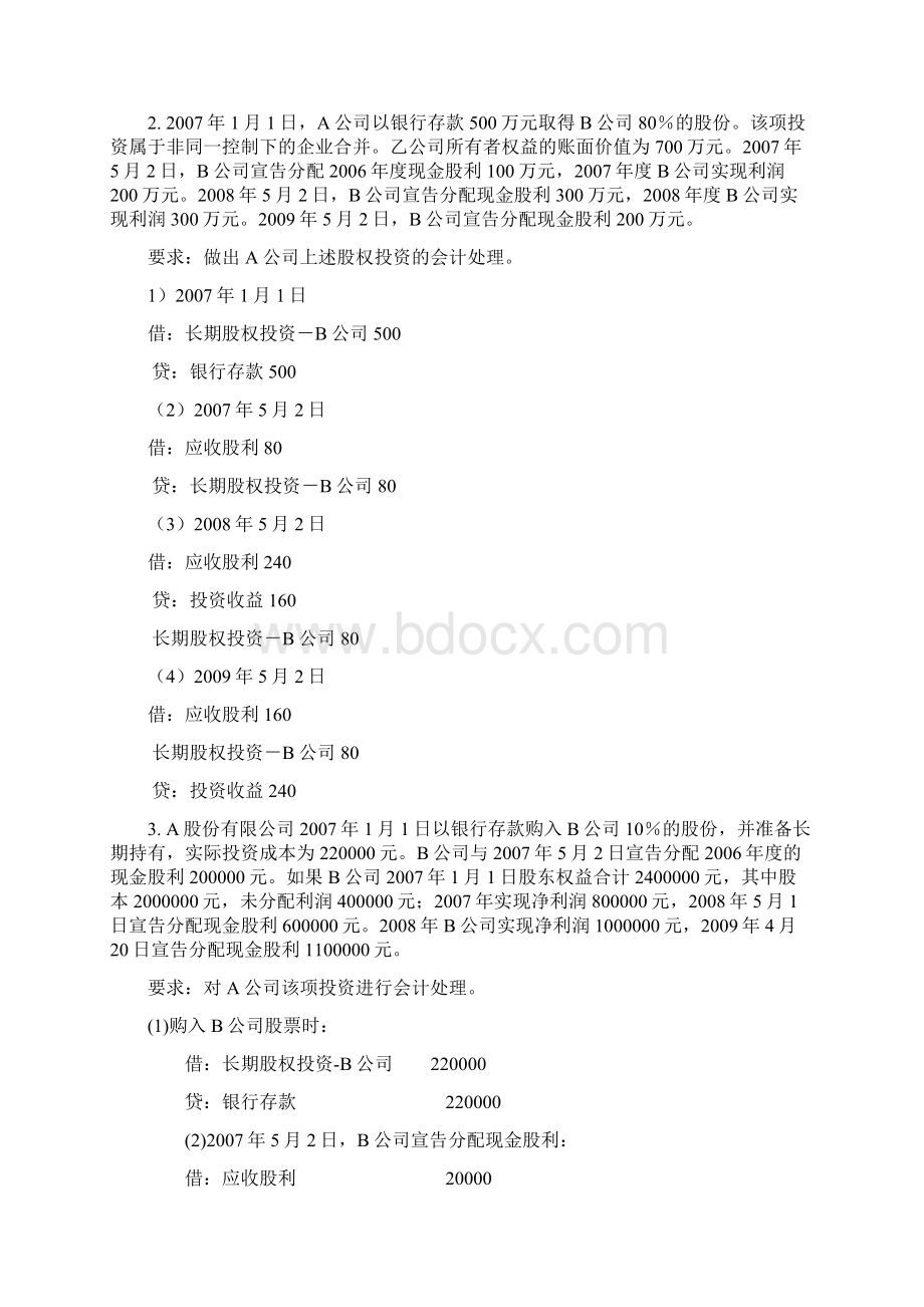 11会计专升本《财务会计二》作业2答案Word文档下载推荐.docx_第2页