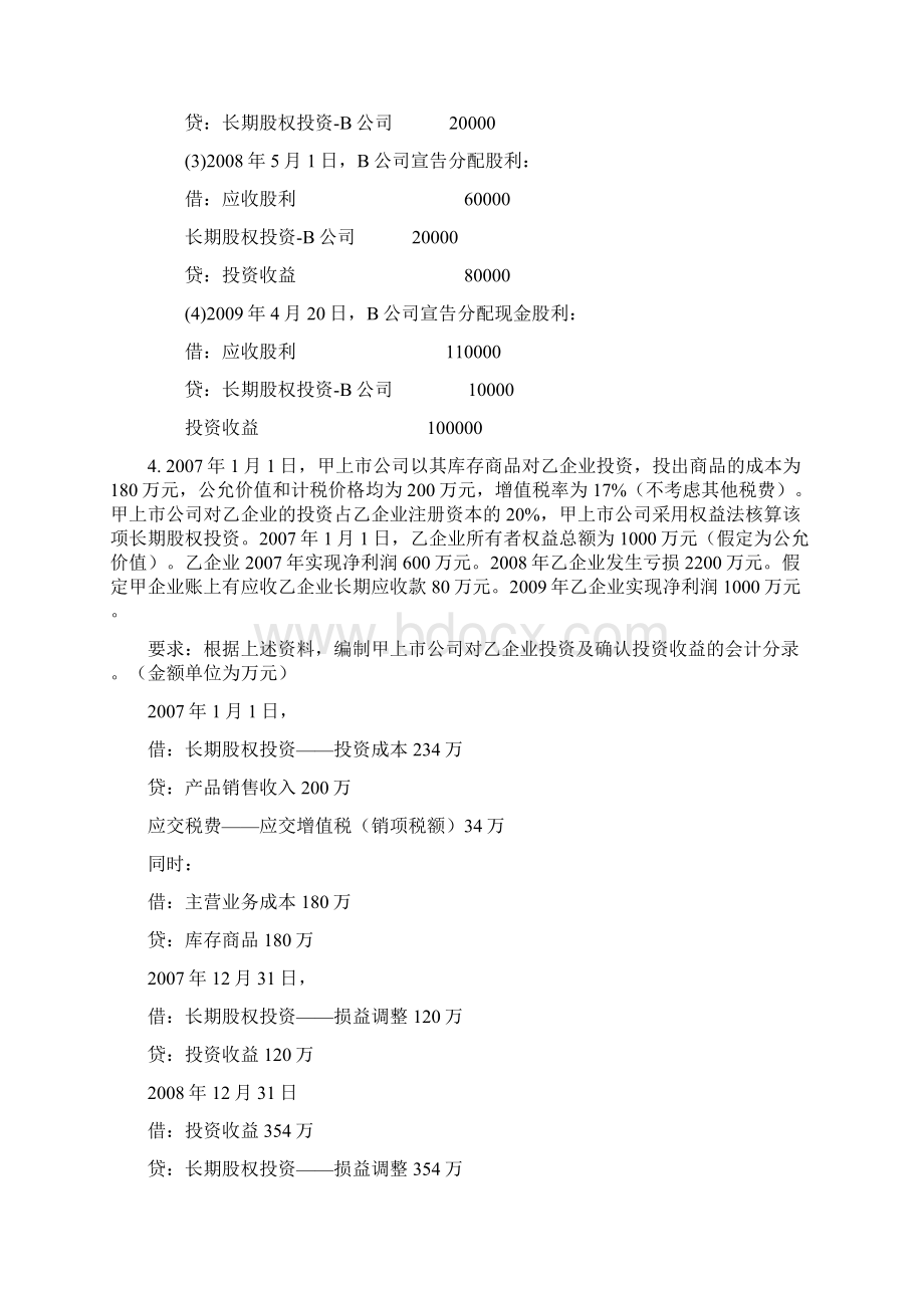 11会计专升本《财务会计二》作业2答案Word文档下载推荐.docx_第3页