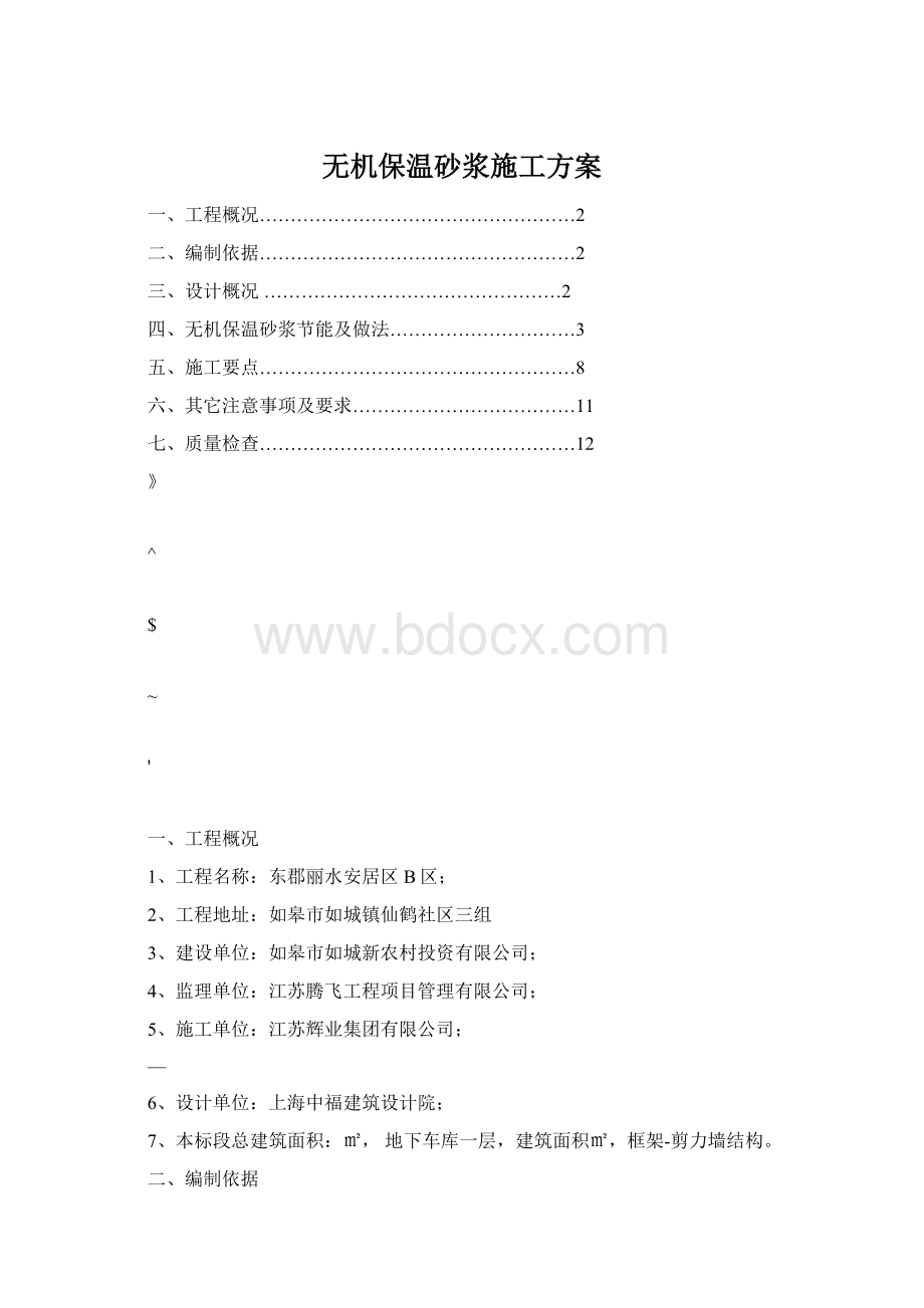 无机保温砂浆施工方案.docx